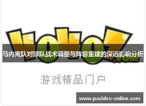 马内离队对球队战术调整与阵容重建的深远影响分析