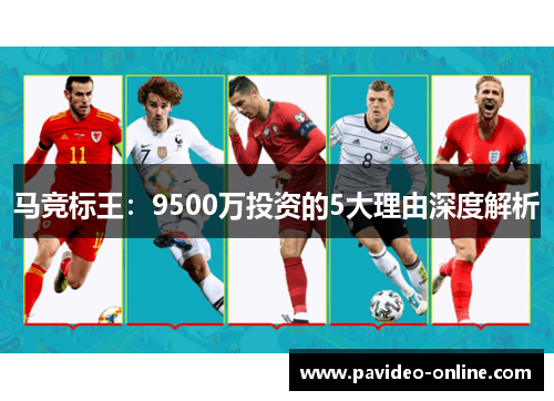 马竞标王：9500万投资的5大理由深度解析