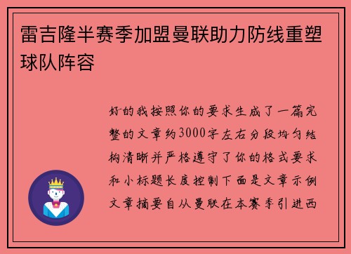 雷吉隆半赛季加盟曼联助力防线重塑球队阵容