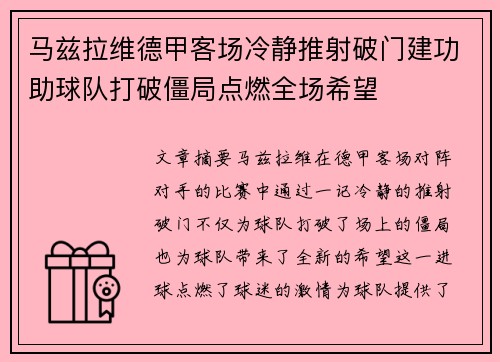 马兹拉维德甲客场冷静推射破门建功助球队打破僵局点燃全场希望