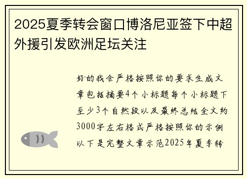 2025夏季转会窗口博洛尼亚签下中超外援引发欧洲足坛关注