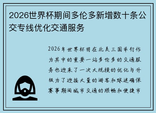 2026世界杯期间多伦多新增数十条公交专线优化交通服务