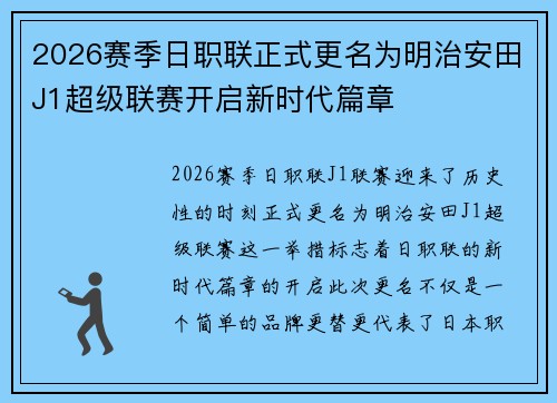 2026赛季日职联正式更名为明治安田J1超级联赛开启新时代篇章