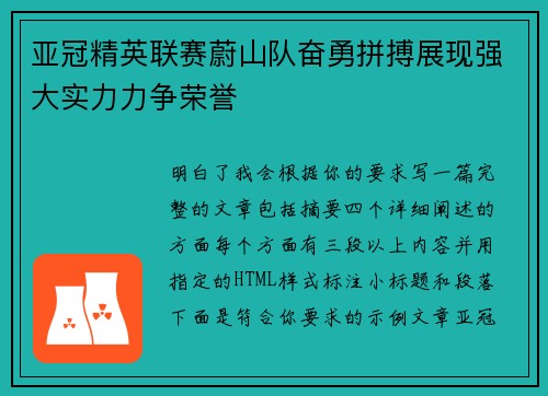 亚冠精英联赛蔚山队奋勇拼搏展现强大实力力争荣誉