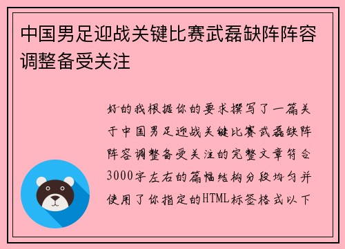 中国男足迎战关键比赛武磊缺阵阵容调整备受关注