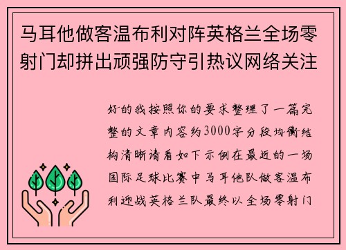马耳他做客温布利对阵英格兰全场零射门却拼出顽强防守引热议网络关注