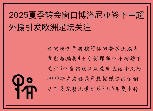 2025夏季转会窗口博洛尼亚签下中超外援引发欧洲足坛关注