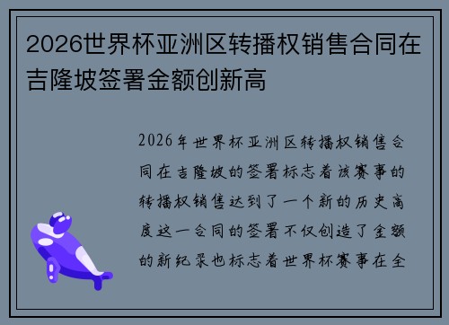 2026世界杯亚洲区转播权销售合同在吉隆坡签署金额创新高