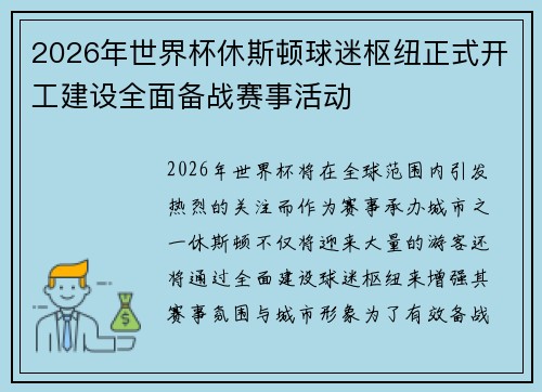 2026年世界杯休斯顿球迷枢纽正式开工建设全面备战赛事活动