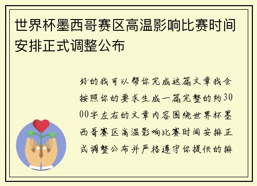 世界杯墨西哥赛区高温影响比赛时间安排正式调整公布