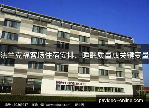 法兰克福客场住宿安排，睡眠质量成关键变量